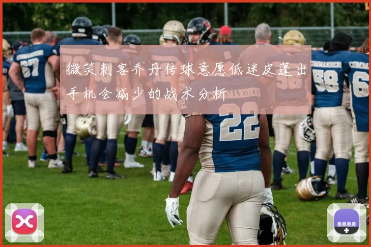 微笑刺客乔丹传球意愿低迷皮蓬出手机会减少的战术分析
