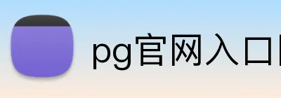 pg官网入口网页版 logo